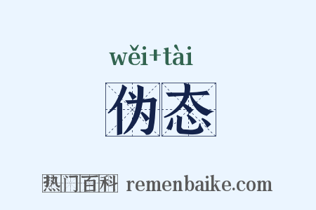 伪态是什么意思的图片